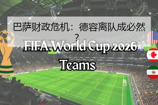 巴萨财政危机：德容离队成必然？