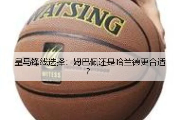 皇马锋线选择：姆巴佩还是哈兰德更合适？