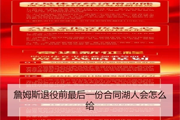 詹姆斯退役前最后一份合同湖人会怎么给